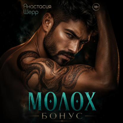 Молох. БОНУС!