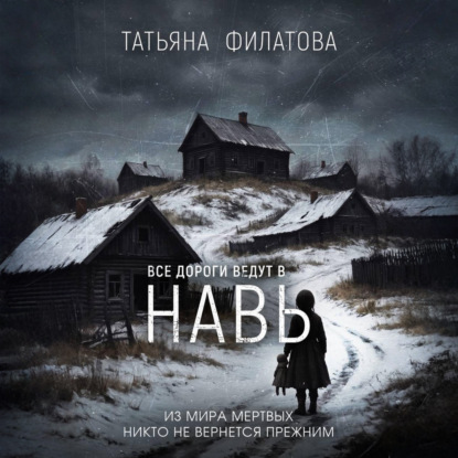 Все дороги ведут в Навь