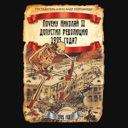 Почему Николай II допустил революцию 1905 года?