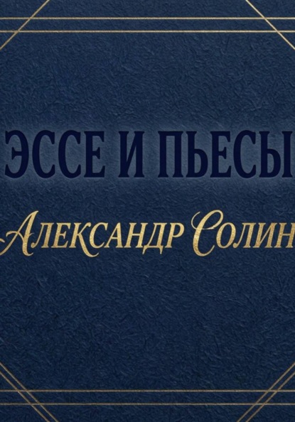 Эссе и пьесы