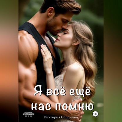 Я всё ещё нас помню