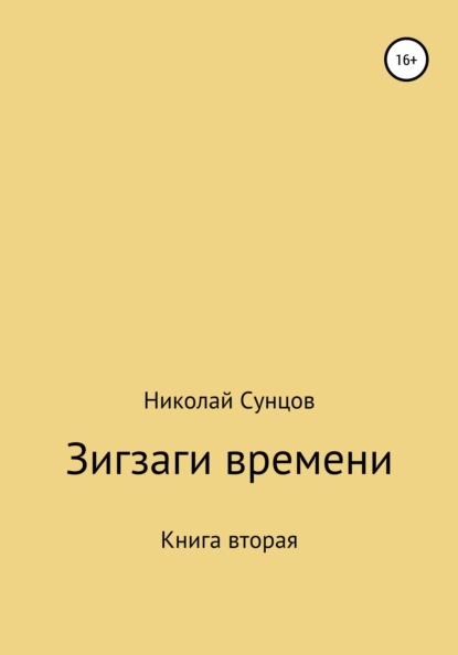 Зигзаги времени. Книга вторая