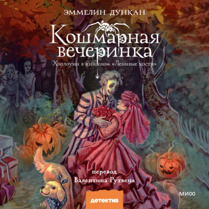 Кошмарная вечеринка. Хэллоуин в книжном «Ленивые кости»
