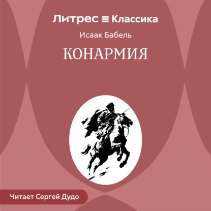 Конармия