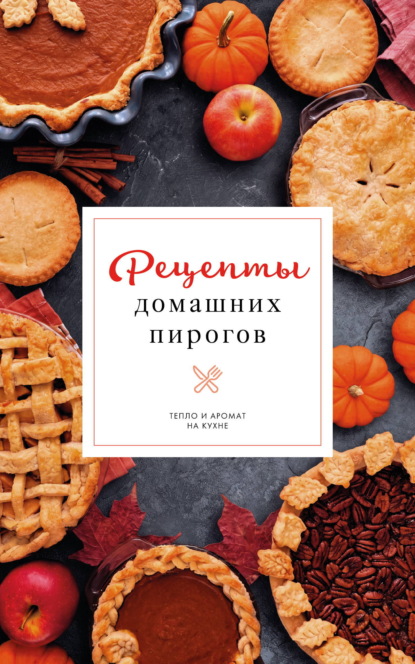 Рецепты домашних пирогов. Тепло и аромат на кухне