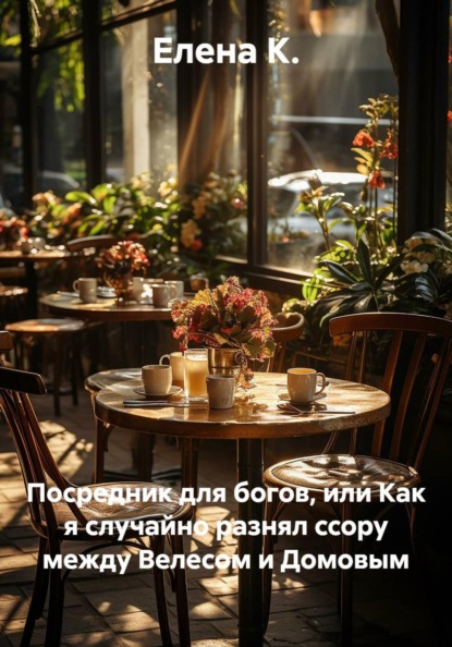 Посредник для богов, или Как я случайно разнял ссору между Велесом и Домовым