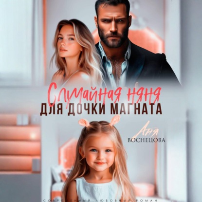 Случайная няня для дочки магната