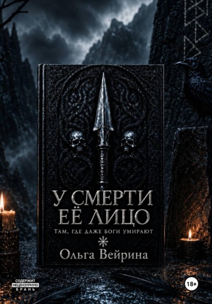 У смерти её лицо
