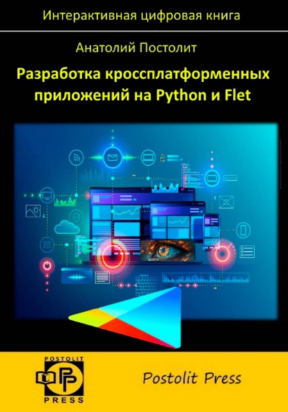 Разработка кроссплатформенных приложений на Python и Flet