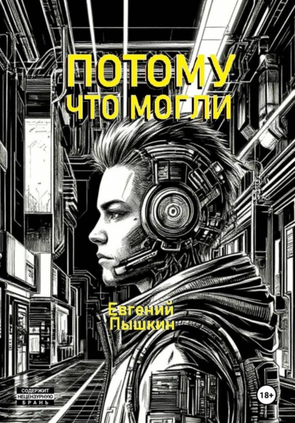 Потому что могли