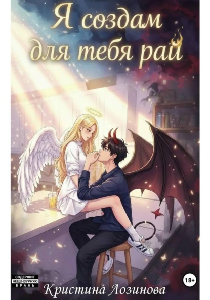 Я создам для тебя рай