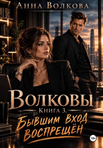 Волковы. Книга 3. Бывшим вход воспрещён