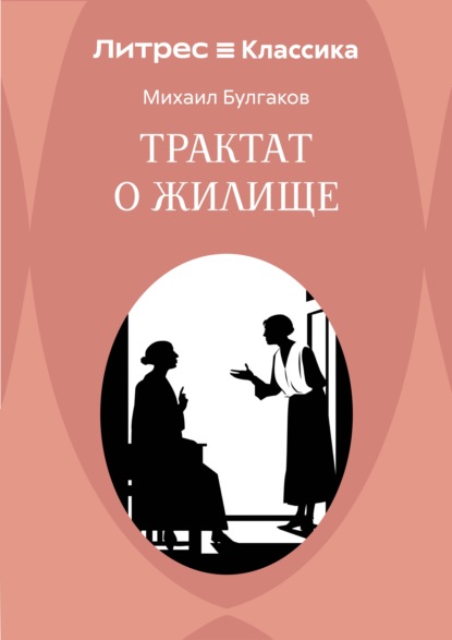 Трактат о жилище