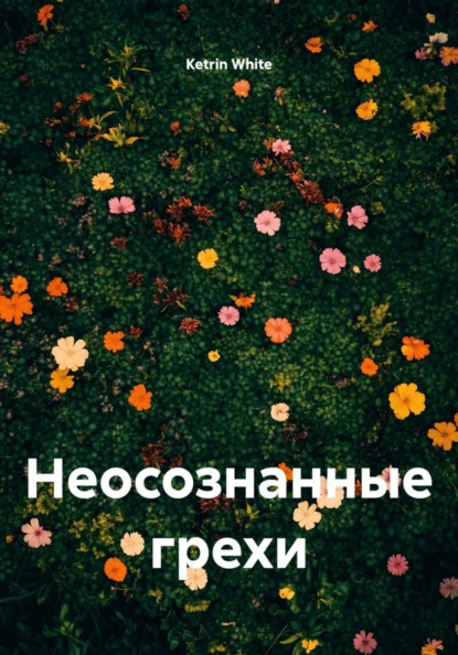 Неосознанные грехи