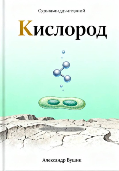 Кислород