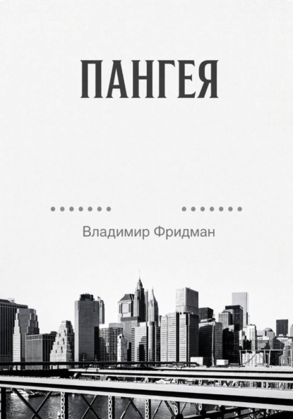 Пангея