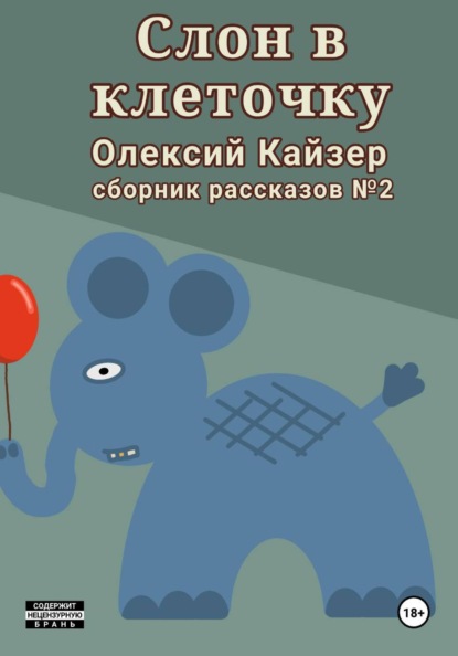 Слон в клеточку