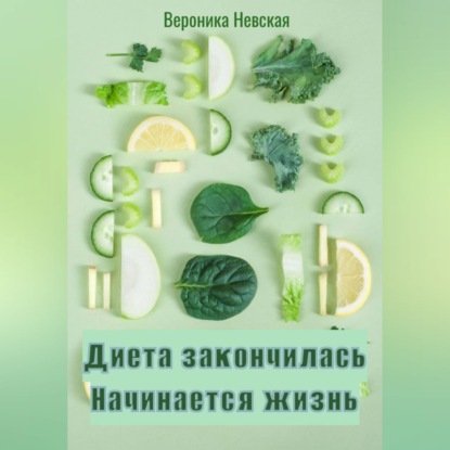 Диета закончилась. Начинается жизнь
