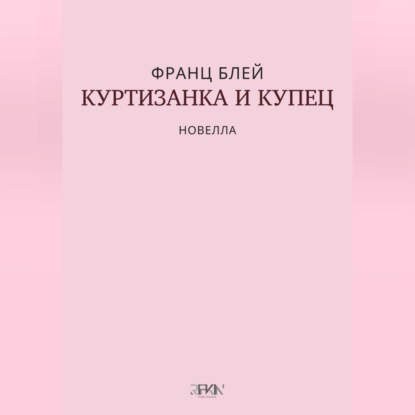 Куртизанка и купец
