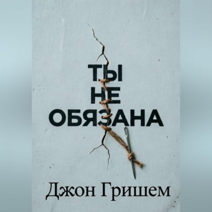 Ты не обязана