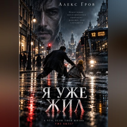 Я УЖЕ ЖИЛ