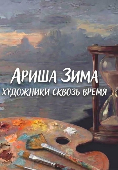 Художники сквозь время