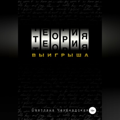 Теория выигрыша
