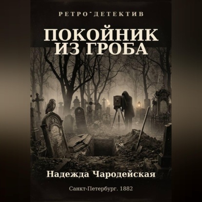 Покойник из гроба