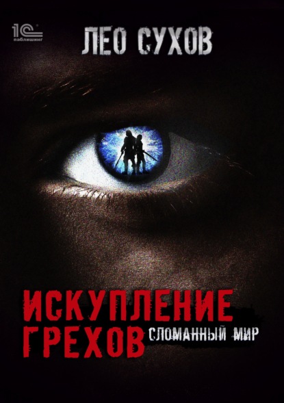 Искупление грехов