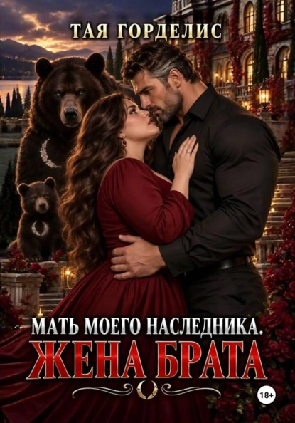 Мать моего наследника. Жена брата