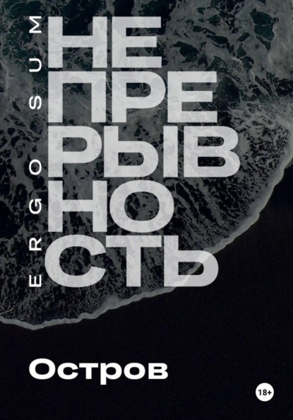 Непрерывность. Остров