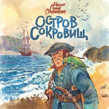 Остров сокровищ (спектакль)