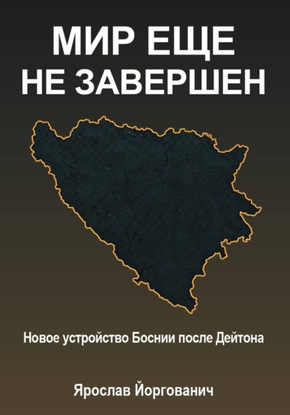 Мир еще не завершен