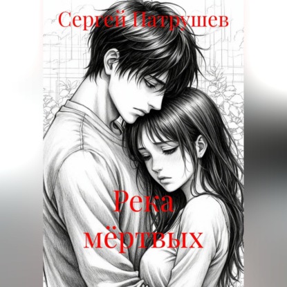 Река мёртвых