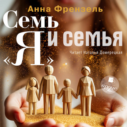 Семь «Я» и семья