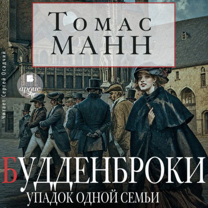 Будденброки. Упадок одной семьи