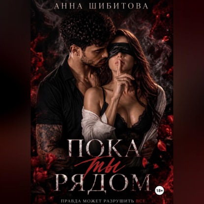Пока ты рядом