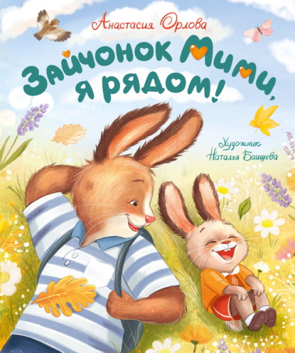 Зайчонок Мими, я рядом!