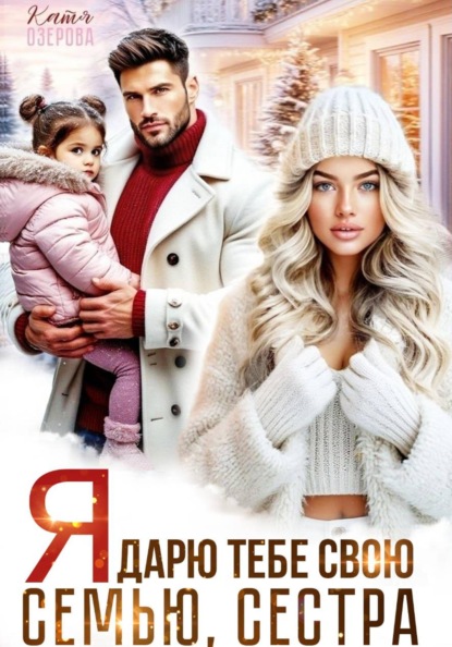 Я дарю тебе свою семью, сестра