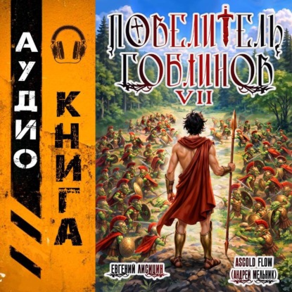 Повелитель гоблинов. Том 7