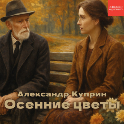 Осенние цветы
