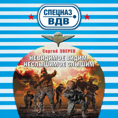 Невидимое видим, неслышимое слышим