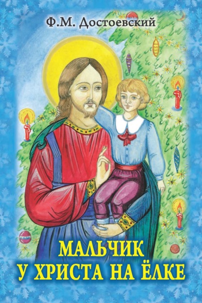 Мальчик у Христа на елке