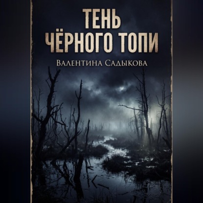 ТЕНЬ ЧЁРНОГО ТОПИ