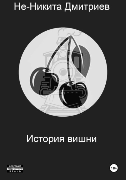 История Вишни