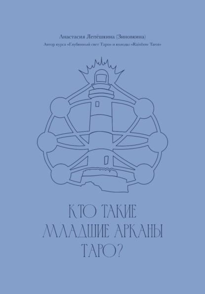 Кто такие Младшие арканы Таро?