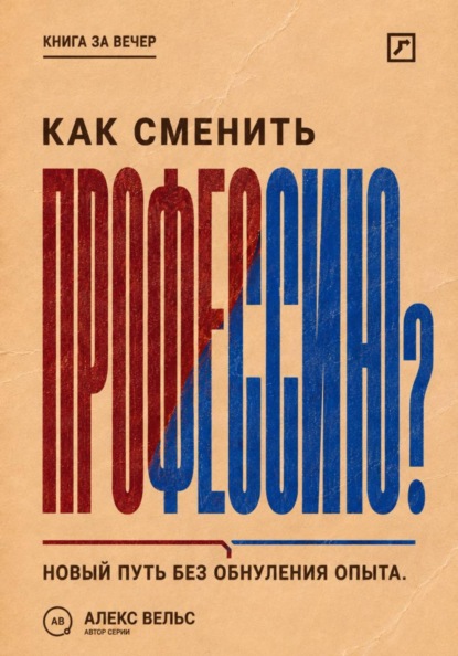 Как сменить профессию? Переход без прыжка в неизвестность и обнуления прежнего опыта