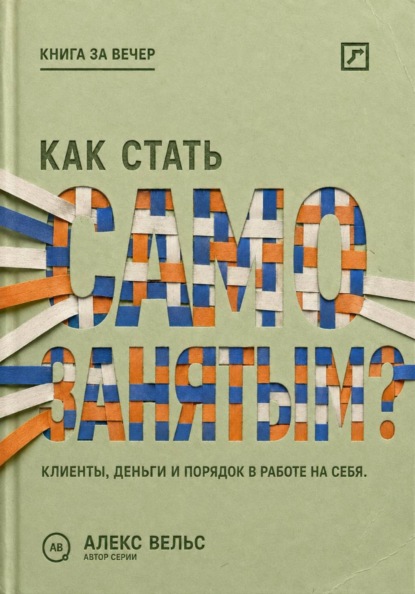 Как стать самозанятым? Клиенты, деньги и порядок в работе на себя