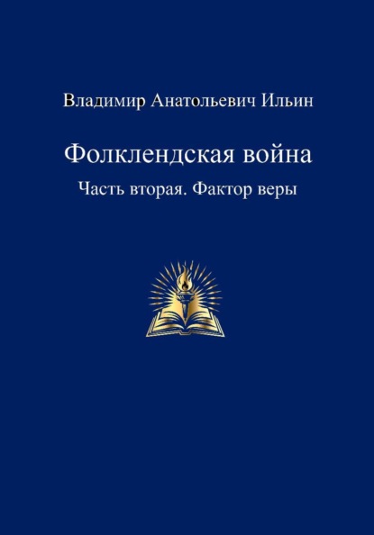 Фолклендская война. Часть вторая. Фактор веры