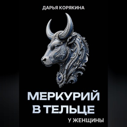 Меркурий в Тельце у женщины